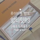 [루이비통 방도 M78819] 얼티밋 모노그램 BB 화이트 구매후기 착용후기 하객룩