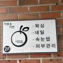 6728 | 대구 달서구 왁싱 잘하는 곳 아담앤이브 용산점 브라질리언 왁싱 후기