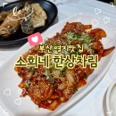 소희네한상차림 이미지