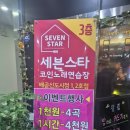세븐스타코인노래연습장 배곧신도시2호점 이미지