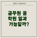 학원 근무와 7급 공무원 시험 병행, 현실적으로 가능한가?