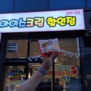 무인아이스크림점 | 무인아이스크림점에서 발견한 신상 ‘돼지바빵’ 후기! 재구매 각 😆