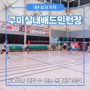 배드민턴장 화장실 | [구미생활체육시설] 구미 가볼만한곳 실내 배드민턴장 이용요금 후기