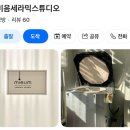 [도자기 공방] 미음세라믹스튜디오 원데이클래스 후기