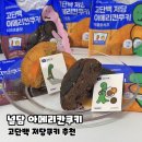 GS25 연제브라운점 | GS25 간식 추천, 널담 고단백 저당 아메리칸 쿠키 황...초콜릿맛 솔직 후기 (조구만 콜라보 스티커 포함)