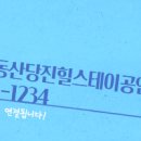 당진힐스테이트2차공인중개사사무소 이미지