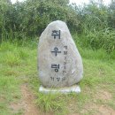 아홉산(취우령[驟雨嶺]) 792m 경남 거창 이미지