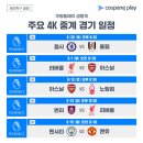 [오피셜] 쿠팡플레이, PL 중계 4K에 이어 &#39;해설 선택·멀티뷰&#39; 도입 예정 이미지