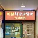 이븐치과교정과치과의원 이미지
