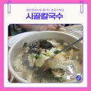 시골칼국수 | 천안 중앙시장맛집 줄서는 칼국수맛집 시골손칼국수 가성비최고 내돈내산후기