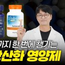 머리부터 발끝까지 돌아다니며 만성염증을 없애는 1등 항산화 성분 아스타잔틴. 가성비 해외 제품까지 골라볼게요 이미지