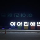 아야진상회 이미지