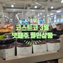 (주)코리아벨리 | [쇼핑] 코스트코 3월 넷째주 할인상품