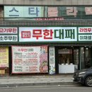 엉터리해장국 포항해도점 | [포항 해도동 맛집] 포항 상대동 대해 성당 근처 무한리필 고깃집 &#39;엉터리 무한 대패 포항 해도점&#39;