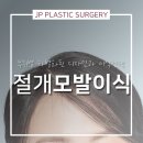 제이피성형외과의원 이미지