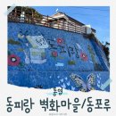 씨유동피랑벽화마을점 | 아이랑 통영 여행 코스 | 동피랑 벽화마을 동포루