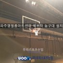 파주명필름아트센터 벽 부착 농구대 설치