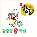 한돈왕족발