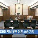 ebs 뉴스: 법원, ADHD 자녀 부부 이혼 소송 기각 이미지