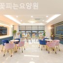 화성꽃피는요양원 이미지