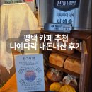 나예 | 나예다락 평택 안중 카페 천하제빵 베이커리 후기