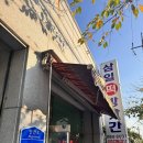 삼일떡방앗간 - 서산시 안견로 52 | 삼일떡방앗간