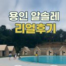 그늘막110 | 용인 알솔레 후기 수영장 당일캠핑장(텐트대여+전기 이슈까지 솔직 리뷰) 내돈내산