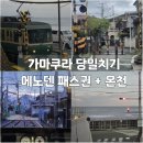 16.온천마을APT B | 도쿄 가마쿠라 당일치기 긴자역에서 가마쿠라 가는방법과 에노덴패스권 구매 가마쿠라 근처 온천