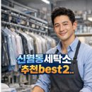 크리니즈세탁전문점 | 신월동 세탁소 추천 BEST 2: 수선 장인 vs 냄새 제거 고수 (주민 찐후기 비교)