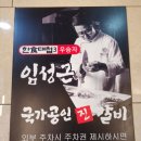 임성근 국가공인 진갈비 정관점 이미지