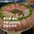율전동 101-17~율전동 202 | 율전동 술집 주량 성대역점 은하수샤브