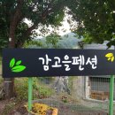 감고을펜션 이미지