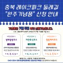 운암마트 | 충북레이크파크 둘레길 스탬프 투어 (1차)