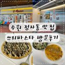 세븐일레븐 수원정자본점 | 수원 정자동 맛집 '쓰리파스타 수원정자본점' 방문후기