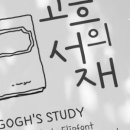 고흐의서재