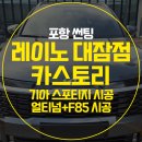 서로커피 포항대잠점 | 포항 썬팅 스포티지, 레이노 얼티넘X+F85로 완성한 프리미엄 패키지