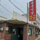 황해도 식당 | 강화 교동도 60년 전통 황해도식 냉면 맛집 ‘대풍식당’