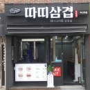 따띠삼겹 부산대점 이미지