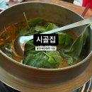 탑전낚시터 | [용인]처인구 양지면 한터 애견동반식당가능 추어매운탕 전문점 “시골집”
