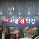 부산 생막창 맛집 대구시골생막창 내돈내산