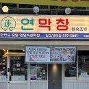 장길안 | 연막창 반고개역점 │ 대구에서 핫한 연잎 숙성 막창집 후기, 웨이팅, 주차