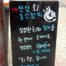 신신회동신참치