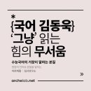 국어의고수 | 국어 김동욱│ 정도(正道)를 걷는 수능 국어의 거장 (메가 김동욱 수강 후기)