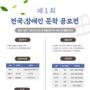 맑은장애인자립생활센터 | ‘제1회 맑은 전국 장애인 문학 공모전’ 개최‥8월 31일까지 접수