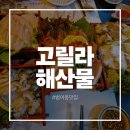 대구범어동맛집 고릴라해산물 범어직영점 2인세트메뉴 후기