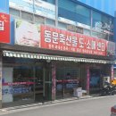 동문마트