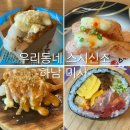 우리동네스시신조 - 수원시 장안구 만석로19번길 25-5 | 미사 회전초밥 맛집우리 동네 스시 신조 미사점 솔직후기