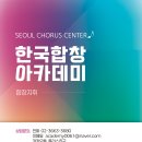 📢 2026 한국합창아카데미 수강생 모집 [합창지휘] 이미지