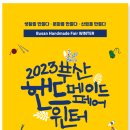 2023 부산 핸드메이드 페어 윈터 개최 이미지