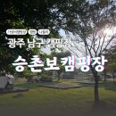 남구-061 | [초보캠핑] 광주 승촌보캠핑장 / 광주남구, 광주근교 가성비 캠핑장 방문 후기 (예약, 가격, 할인)